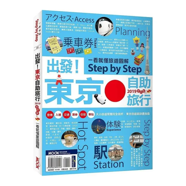 出發！東京自助旅行2019―一看就懂 旅遊圖解Step by Step | 拾書所