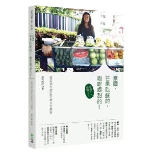 泰國，芒果吃酸的，咖啡喝甜的！：微笑國度的近距離文化觀察