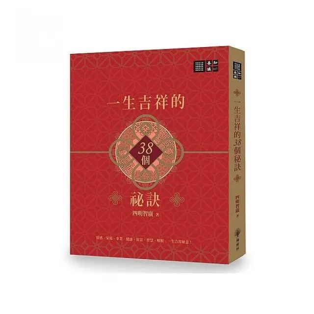 一生吉祥的三十八個祕訣