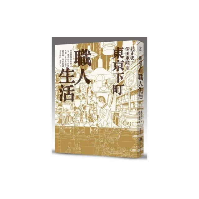 東京下町職人生活（新版）