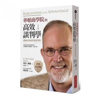 華頓商學院的高效談判學（經典紀念版）：讓你成為最好的談判者！