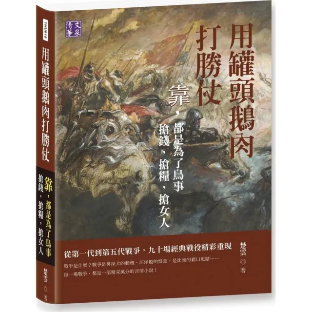 用罐頭鵝肉打勝仗：靠，都是為了鳥事 搶錢，搶糧，搶女人