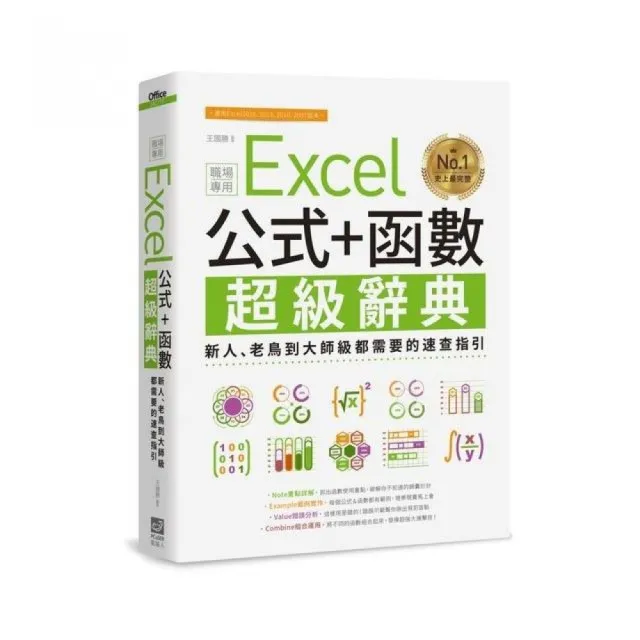 Excel 公式+函數職場專用超級辭典：新人、老鳥到大師級都需要的速查指引 | 拾書所