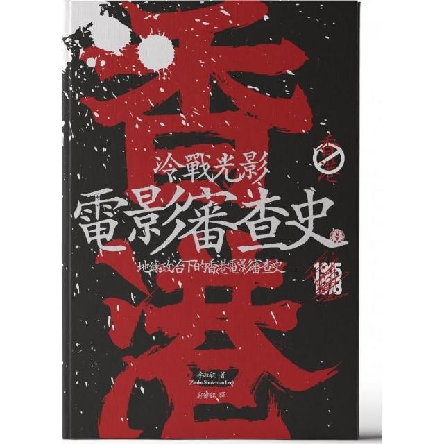 冷戰光影：地緣政治下的香港電影審查史 | 拾書所