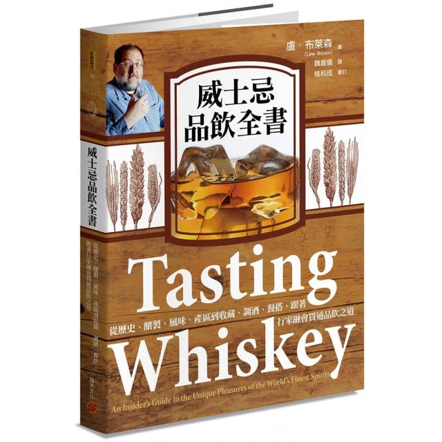 威士忌品飲全書：從歷史、釀製、風味、產區到收藏、調酒、餐搭，跟著行家融會貫通品飲之道