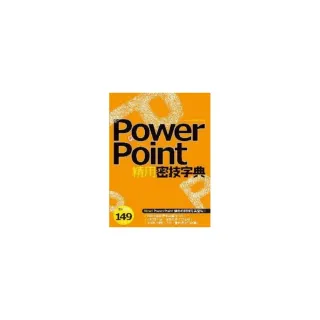 PowerPoint精用密技字典