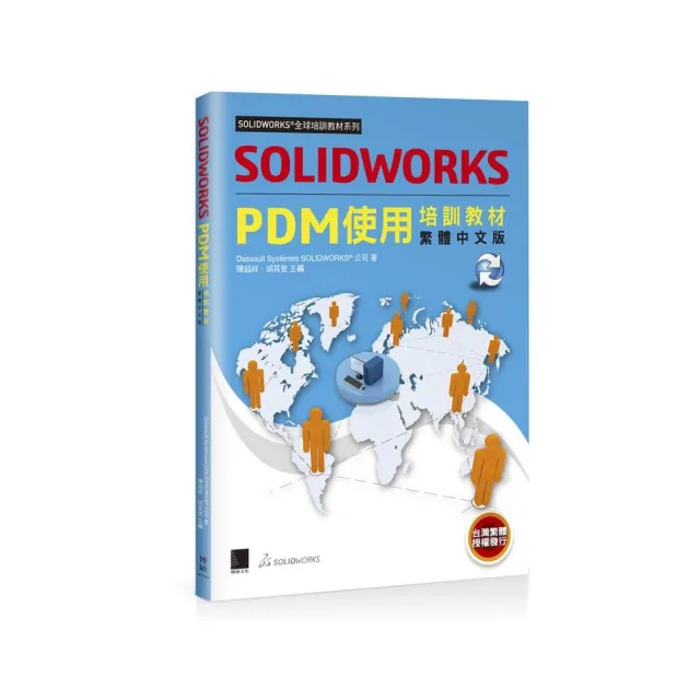 SOLIDWORKS PDM使用培訓教材（繁體中文版） | 拾書所