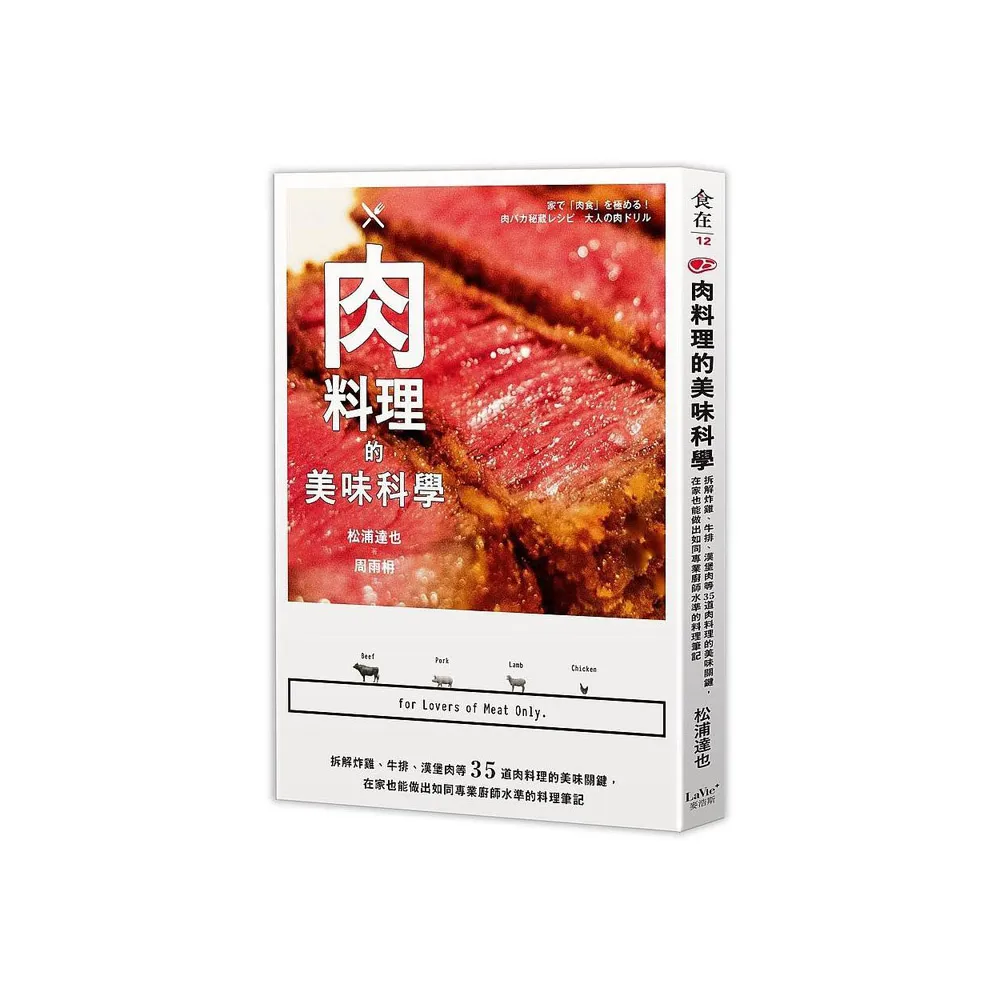 肉料理的美味科學：拆解炸雞、牛排、漢堡肉等35道肉料理的美味關鍵，在家也能做出如同專業廚師水準的料理筆