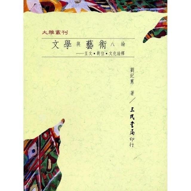 文學與藝術八論：互文•對位•文化詮釋（平） | 拾書所