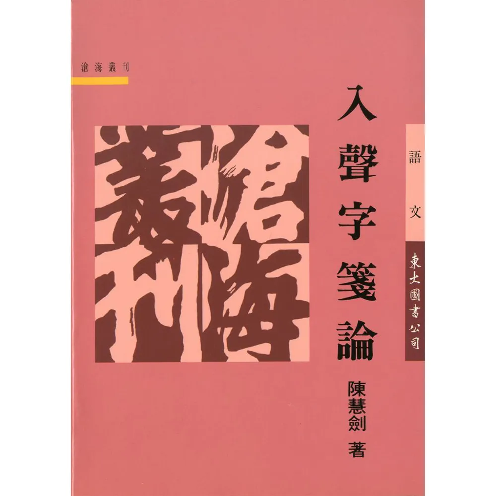 入聲字箋論（平）