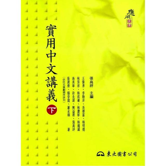 實用中文講義（下） | 拾書所