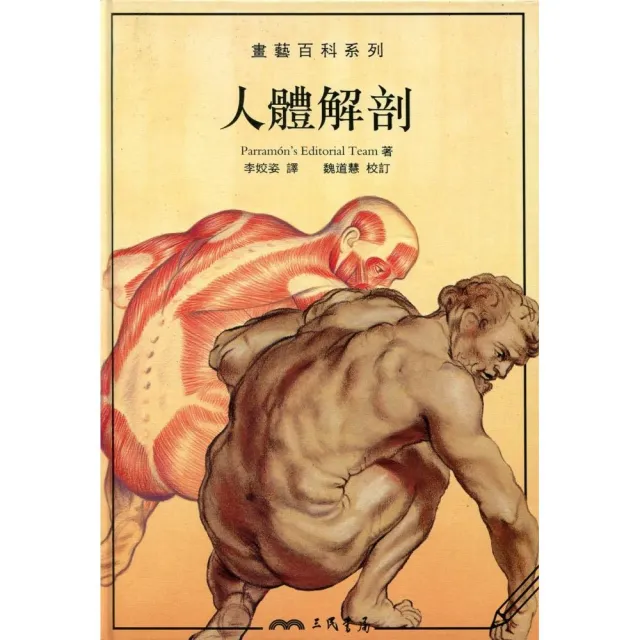 人體解剖－畫藝百科系列 | 拾書所