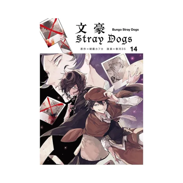 文豪Stray Dogs（１４） | 拾書所