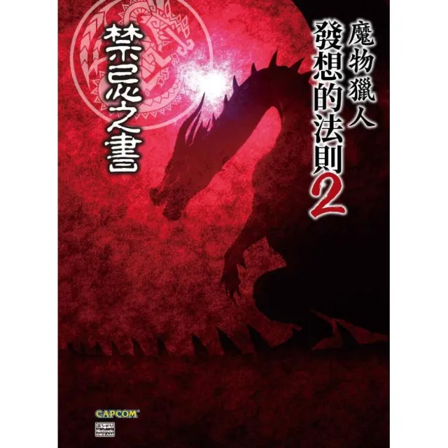 魔物獵人發想的法則（２）禁忌之書 | 拾書所