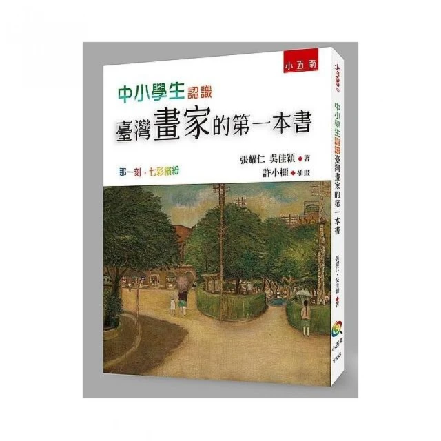 中小學生認識臺灣畫家的第一本書：那一刻，七彩繽紛