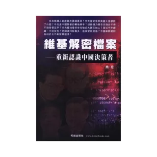維基解密檔案－重新認識中國決策者