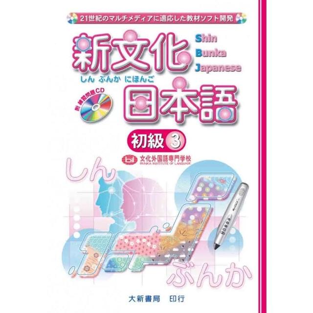 新文化日本語 初級3（附CD） | 拾書所