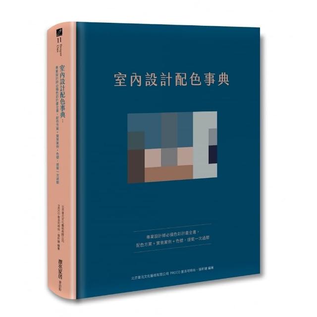 室內設計配色事典：專業設計師必備色彩計畫全書 配色方案+實景案例+色號 提案一次過關 | 拾書所