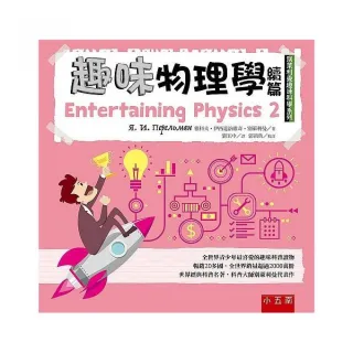 趣味物理學續篇：別萊利曼趣味科學系列