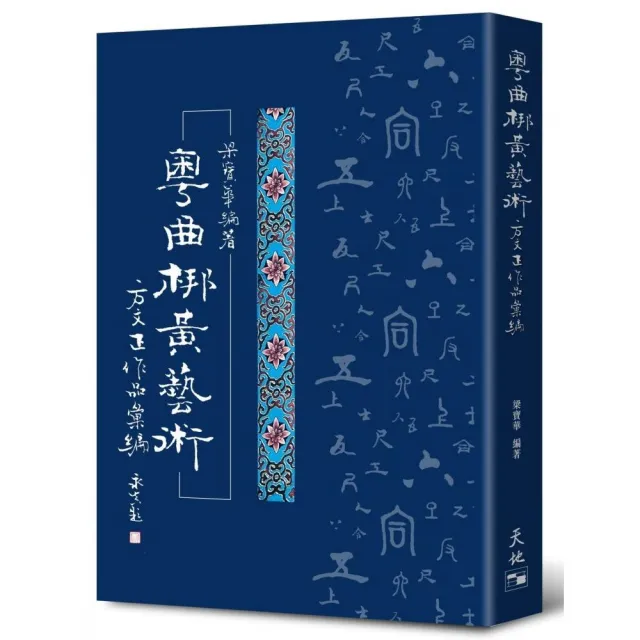 粵曲梆黃藝術：方文正作品彙編 | 拾書所