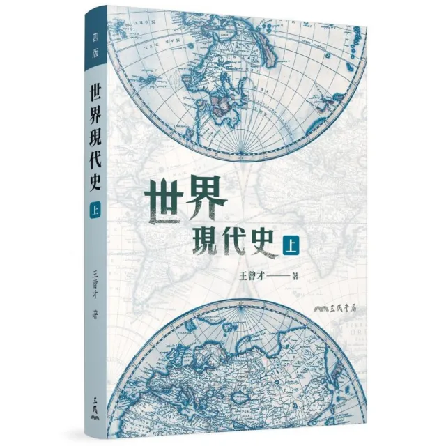世界現代史(上)(四版)