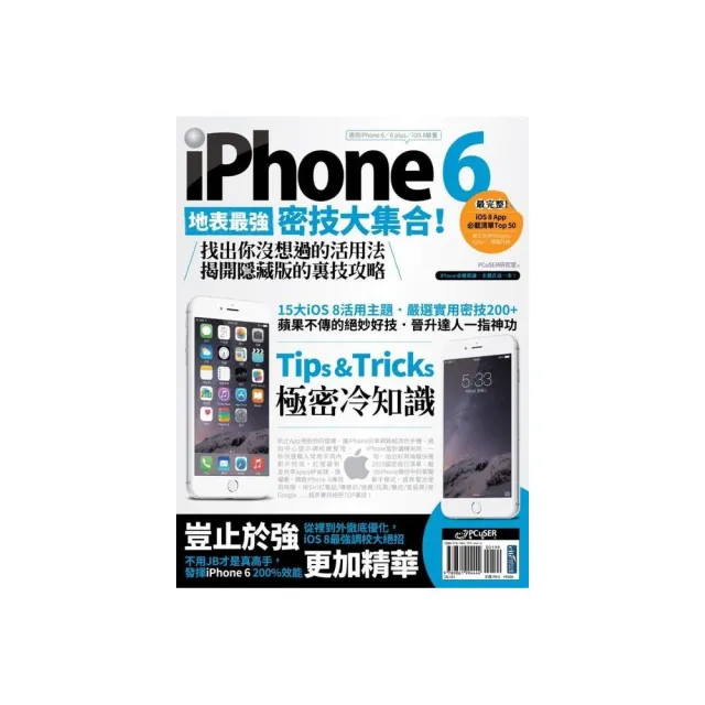 iPhone 6地表最強密技大集合！找出你沒想過的活用法，揭開隱藏版的裏技攻略