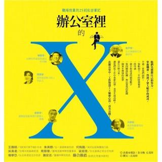 辦公室裡的Ｘ-職場前輩的25則私密筆記