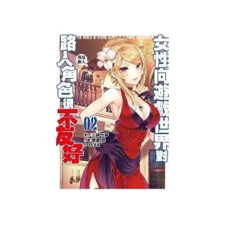 女性向遊戲世界對路人角色很不友好（２）漫畫
