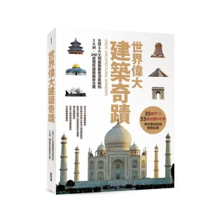 世界偉大建築奇蹟：全球6大文明建築藝術深度解剖•5大洲、240處極致建築藝術全覽（精裝版）