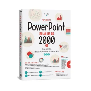 會動的PowerPoint職場簡報2000例：剪貼就能用，讓內容變生動的範本素材大集合（附光碟）