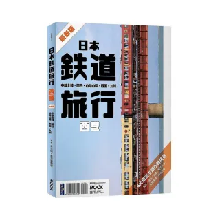 日本鐵道旅行 西卷：中部北陸•關西•山陰山陽•四國•九州