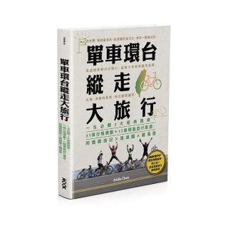 單車環臺縱走大旅行：一生必騎3大經典路線，31條行程規劃＋12條環島自行車道，附實戰遊記x路線圖x難易度