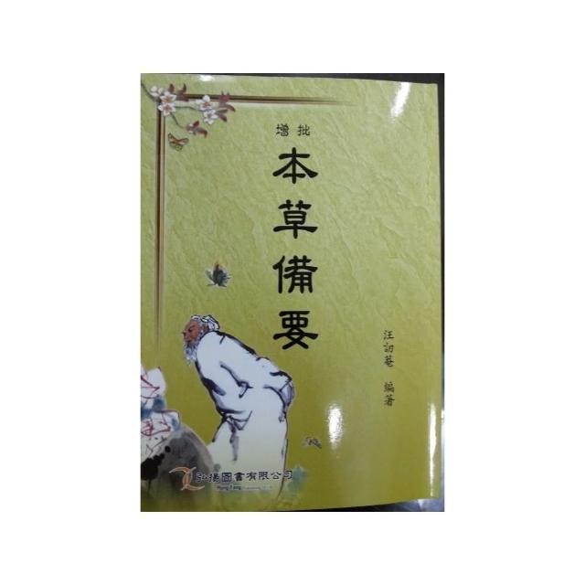 增批本草備要