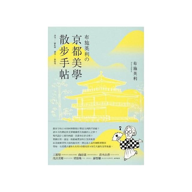 布施英利舘京都美學散步手帖 | 拾書所