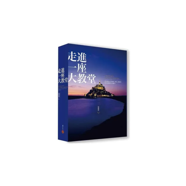 走進一座大教堂（全新修訂版）――探尋德法古老城市、教堂、建築的歷史遺跡與文化魅力