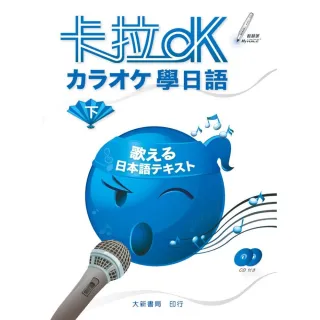 卡拉OK學日語下（附CD）