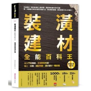 裝潢建材全能百科王【暢銷經典增訂版】：從入門到精通 全面解答挑選、施工、保養、搭配問題 選好