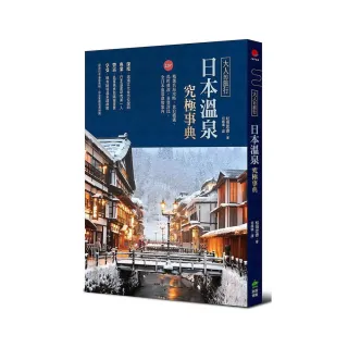 大人的旅行•日本溫泉究極事典：220+精選名湯攻略，食泊禮儀、湯町典故、泉質評比，全日本溫泉深度案內