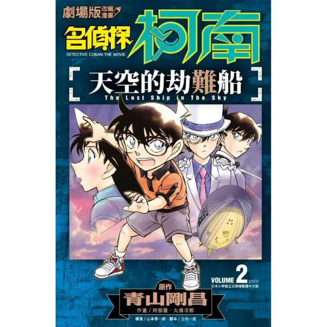 劇場版改編漫畫 名偵探柯南 天空的劫難船（２）