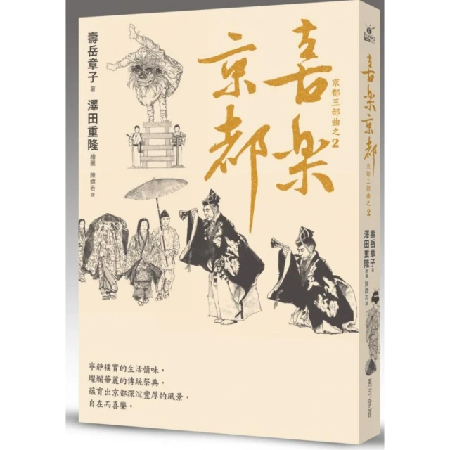 喜樂京都：在台發行14周年長銷回歸