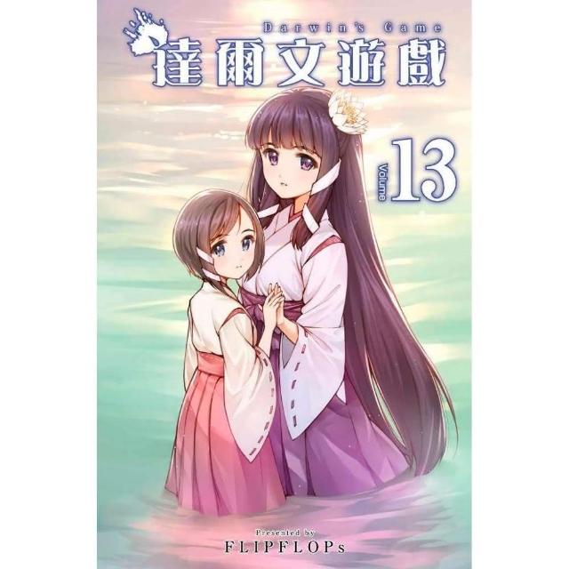 達爾文遊戲（13） | 拾書所