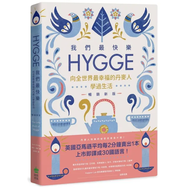 我們最快樂：Hygge，向全世界最幸福的丹麥人學過生活【暢銷新版】