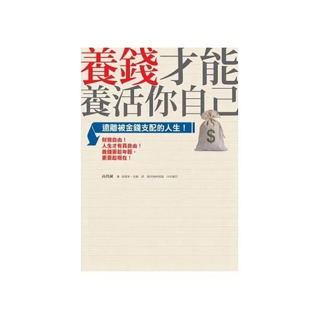 養錢才能養活你自己 | 拾書所