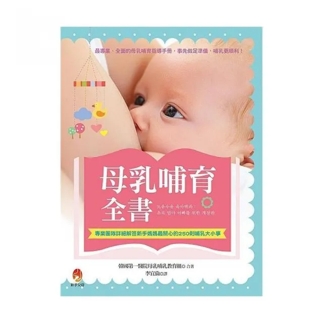 母乳哺育全書：專業團隊詳細解答新手媽媽最關心的250則哺乳大小事 | 拾書所