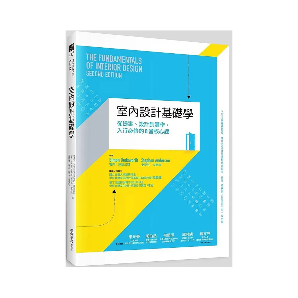 室內設計基礎學：從提案、設計到實作，入行必修的8堂核心課