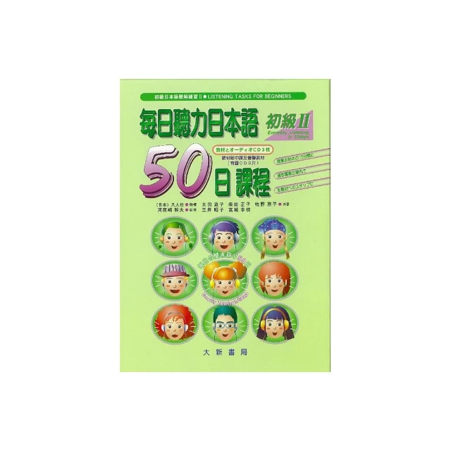 每日聽力日本語50日課程初級Ⅱ（教材附中譯及有聲CD3片）