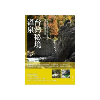 台灣秘境溫泉：跨越山林野溪、漫步古道小徑，45條泡湯路線完全探索