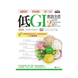 低GI飲食全書２【詳解實踐版】