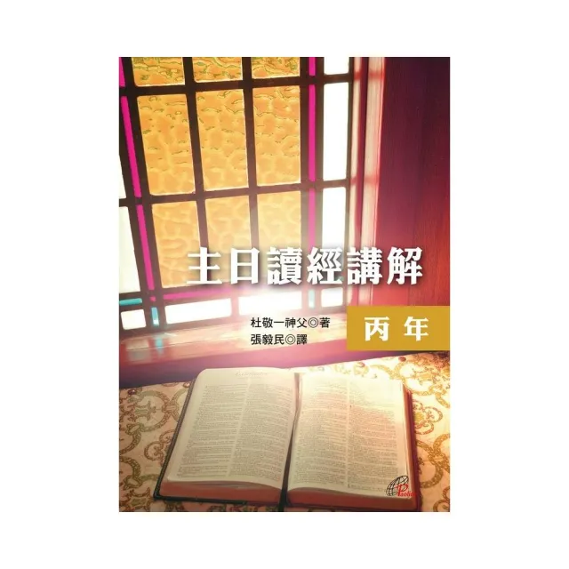 主日讀經講解－丙年 | 拾書所