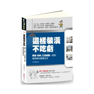 這樣裝潢不吃虧：預算、材料、工法知識一把抓，裝修做功課指定本